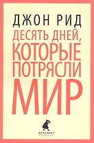 10 дней, которые потрясли мир: Роман