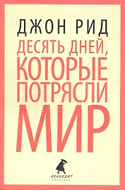 10 дней, которые потрясли мир: Роман
