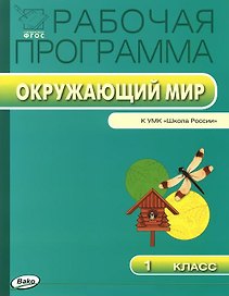 Окружающий мир. 1 класс. Рабочая программа к УМК А.А. Плешакова "Школа России". ФГОС
