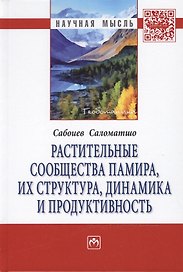 Растительные сообщества Памира, их структура, динамика и продуктивность
