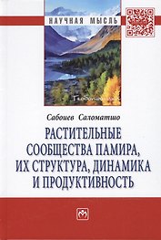 Растительные сообщества Памира, их структура, динамика и продуктивность