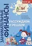 Рассуждаем и решаем. Пособие для воспитателей дошкольных учреждений - 1