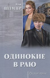Одинокие в раю