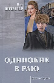 Одинокие в раю