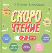 Скорочтение с 2-3 лет - 0