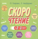Скорочтение с 2-3 лет