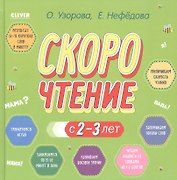 Скорочтение с 2-3 лет