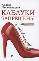 Каблуки запрещены. Дневник пиарщицы