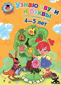 Узнаю звуки и буквы: Для детей 4-5 лет