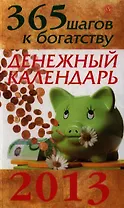 365 шагов к богатству. Денежный календарь 2013.