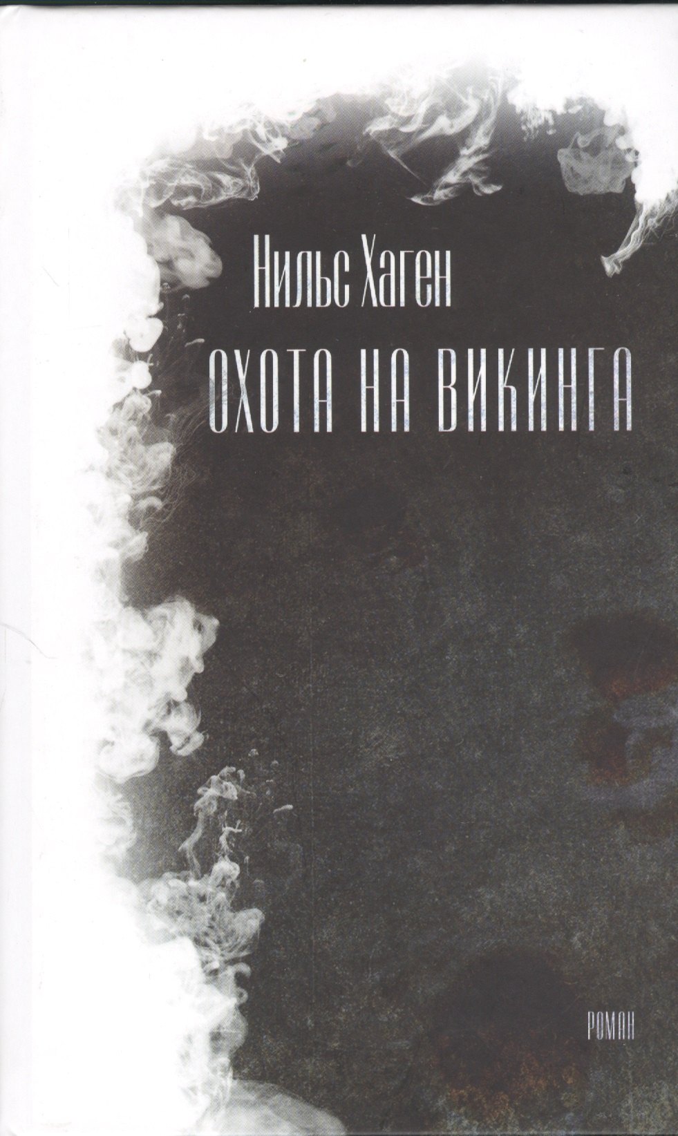 

Охота на викинга. Роман