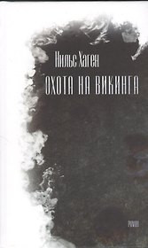 Охота на викинга. Роман