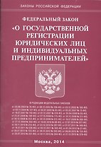ФЗ О государственной регистрации юридических лиц и индивидуальных предпринимателей