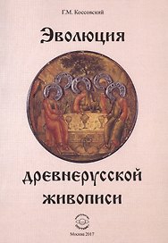 Эволюция древнерусской живописи (м) Коссовский