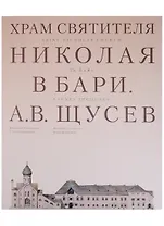 Храм Святителя Николая в Бари. Проект архитектора А. В. Щусева