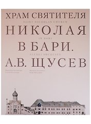 Храм Святителя Николая в Бари. Проект архитектора А. В. Щусева