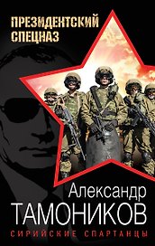 Сирийские спартанцы
