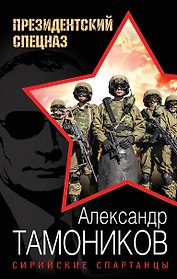 Сирийские спартанцы
