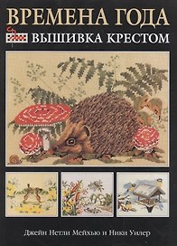 Времена года Вышивка крестом (Мейхью)