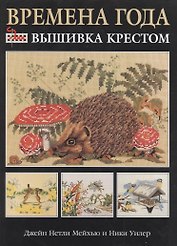 Времена года Вышивка крестом (Мейхью)