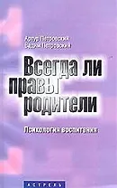 Всегда ли правы родители? Психология воспитания