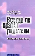 Всегда ли правы родители? Психология воспитания