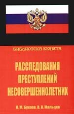 Расследование преступлений несовершеннолетних