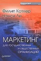 Маркетинг для государственных и общественных организаций