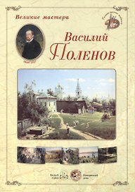 Василий Поленов (папка) (ГРЖ ВМ)