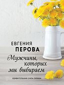 Мужчины, которых мы выбираем - 0