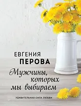 Мужчины, которых мы выбираем