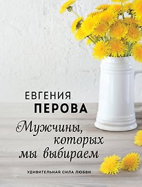 Мужчины, которых мы выбираем