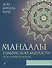 Мандалы тольтекской мудрости: путь к личной свободе - 0