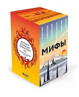 Большая коллекция мифов мира. Подарочный набор из 6 книг