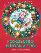 Рождество и Новый год. Стихи, сказки, рассказы - 0