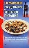 Раздельное и лечебное питание (мРЗ)