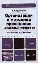 Организация и методика проведения налоговых проверок. учебник для бакалавров