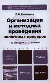 Организация и методика проведения налоговых проверок. учебник для бакалавров