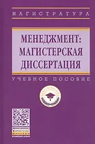 Менеджмент: магистерская диссертация