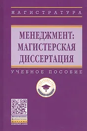 Менеджмент: магистерская диссертация