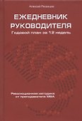 Ежедневник руководителя. Годовой план за 12 недель - 0