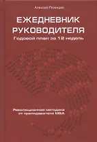 Ежедневник руководителя. Годовой план за 12 недель