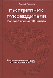 Ежедневник руководителя. Годовой план за 12 недель