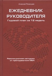 Ежедневник руководителя. Годовой план за 12 недель