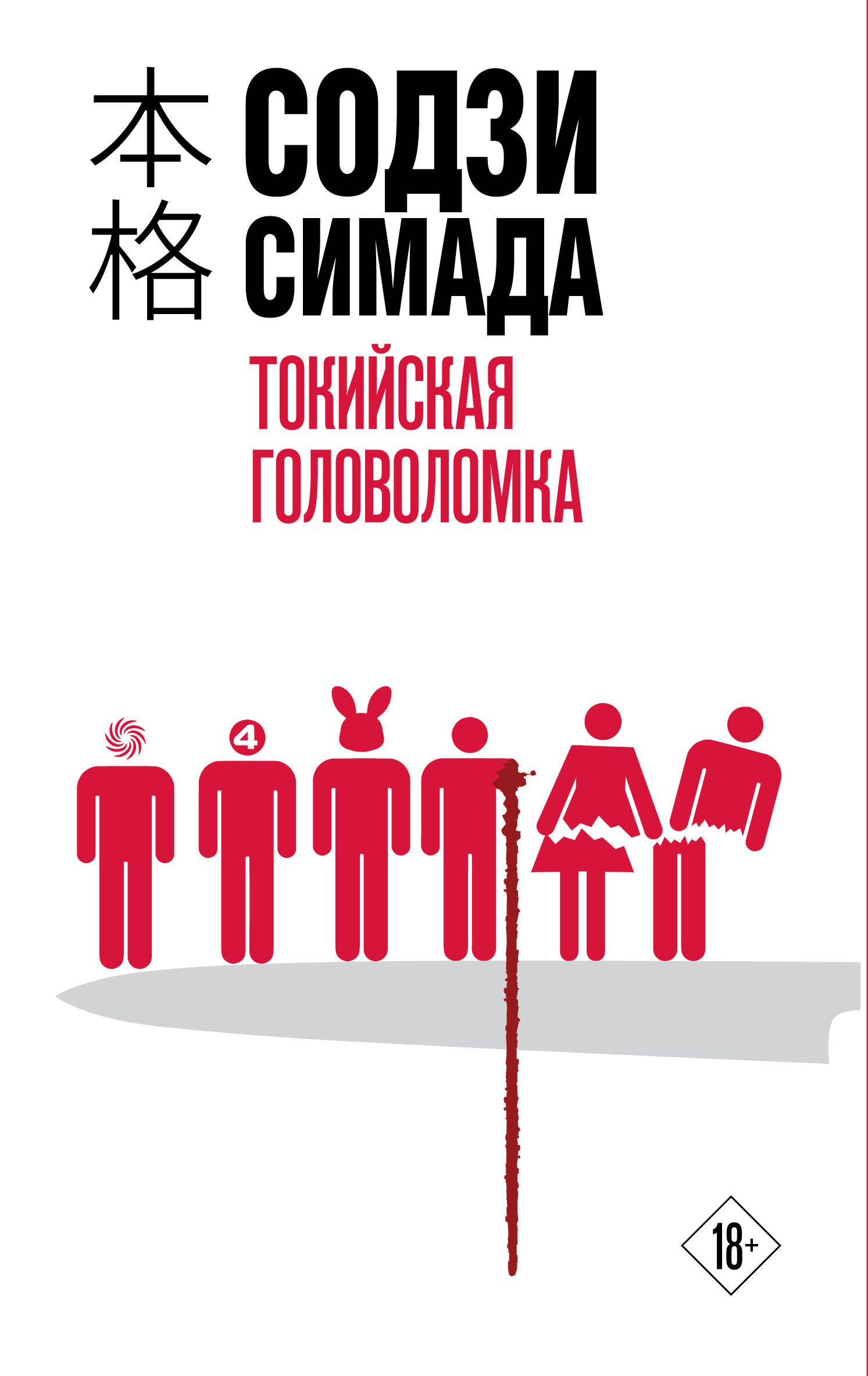 

Токийская головоломка