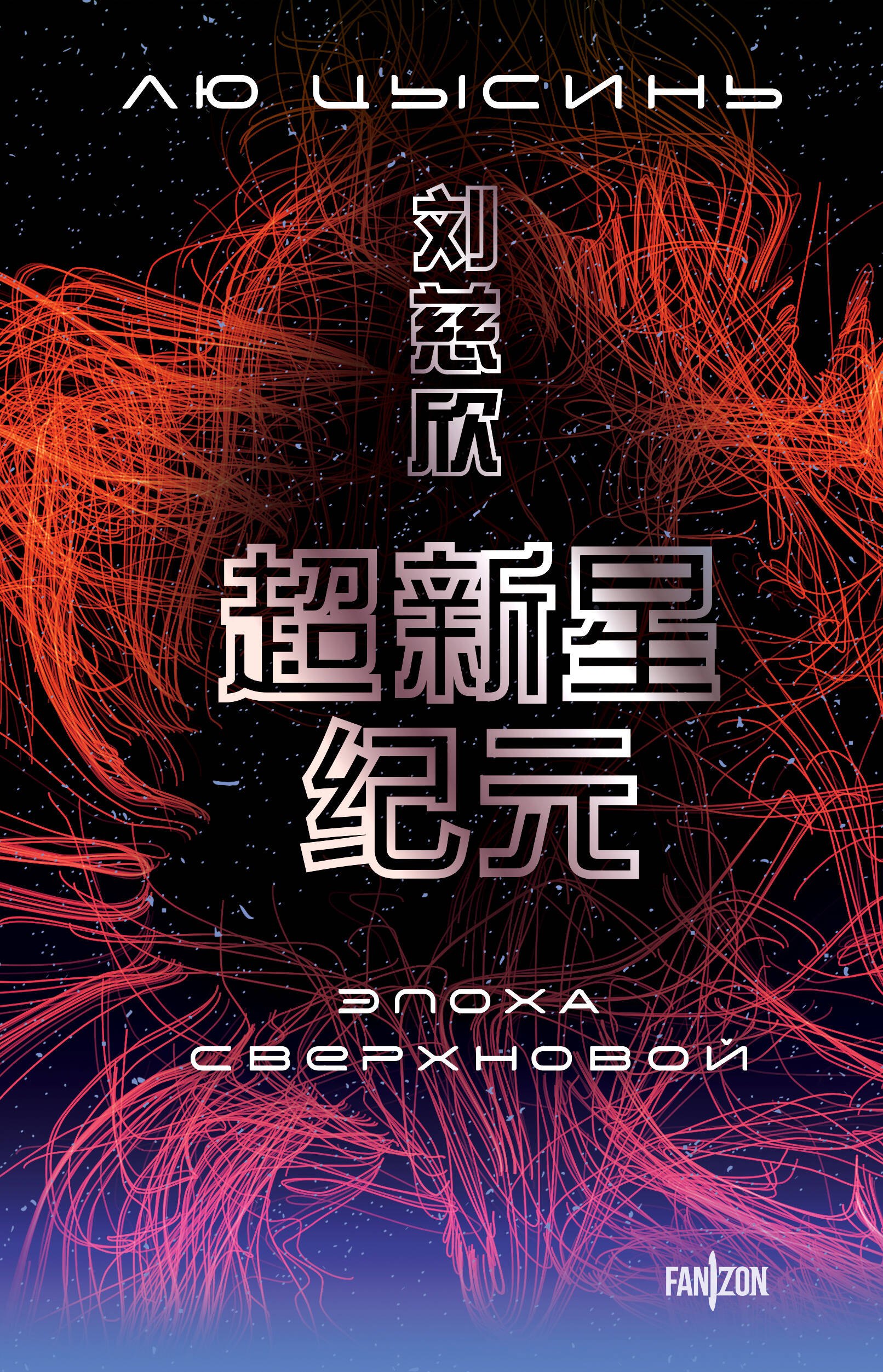 

Эпоха сверхновой