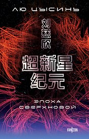 Эпоха сверхновой