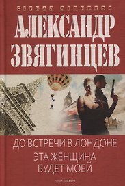 До встречи в Лондоне. Эта женщина будет моей