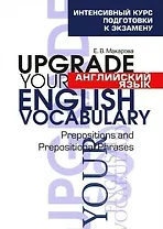 Английский язык. Upgrade your English  Vocabulary. Prepositions and Prepositional Phrases