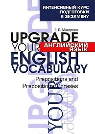 Английский язык. Upgrade your English  Vocabulary. Prepositions and Prepositional Phrases